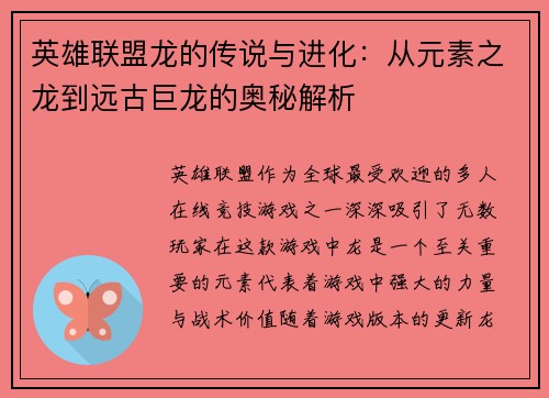 英雄联盟龙的传说与进化：从元素之龙到远古巨龙的奥秘解析
