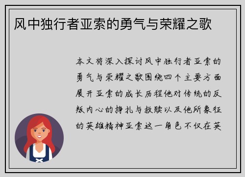 风中独行者亚索的勇气与荣耀之歌