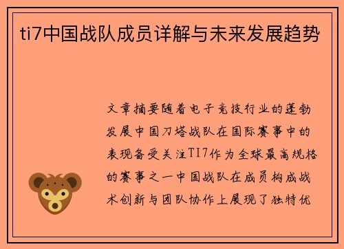 ti7中国战队成员详解与未来发展趋势
