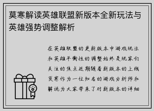 莫寒解读英雄联盟新版本全新玩法与英雄强势调整解析