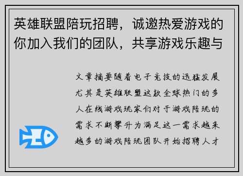 英雄联盟陪玩招聘，诚邀热爱游戏的你加入我们的团队，共享游戏乐趣与收入