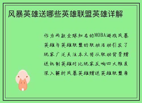 风暴英雄送哪些英雄联盟英雄详解