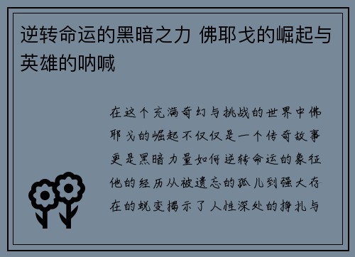 逆转命运的黑暗之力 佛耶戈的崛起与英雄的呐喊