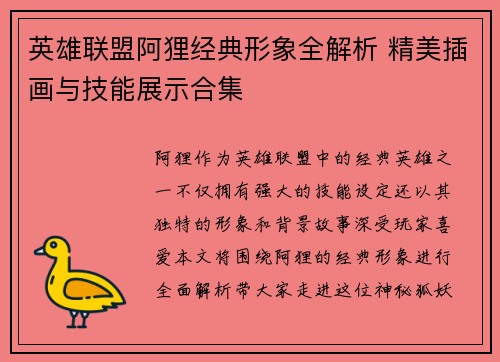 英雄联盟阿狸经典形象全解析 精美插画与技能展示合集