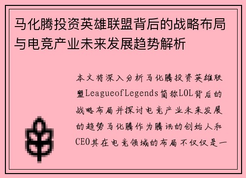 马化腾投资英雄联盟背后的战略布局与电竞产业未来发展趋势解析