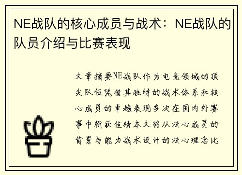 NE战队的核心成员与战术：NE战队的队员介绍与比赛表现
