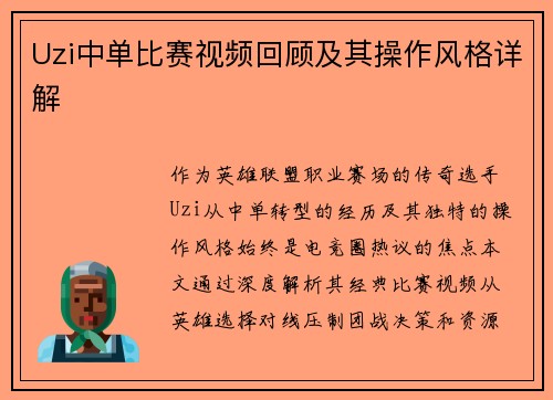 Uzi中单比赛视频回顾及其操作风格详解