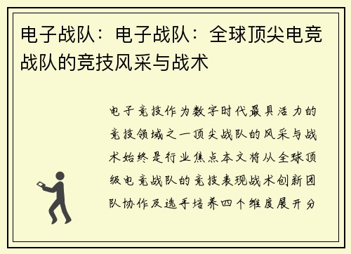 电子战队：电子战队：全球顶尖电竞战队的竞技风采与战术