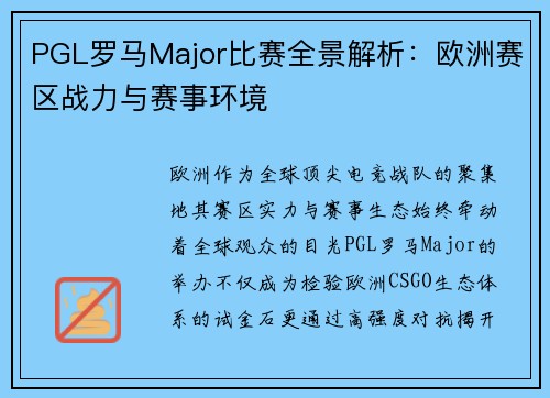 PGL罗马Major比赛全景解析：欧洲赛区战力与赛事环境