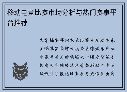 移动电竞比赛市场分析与热门赛事平台推荐