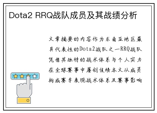 Dota2 RRQ战队成员及其战绩分析