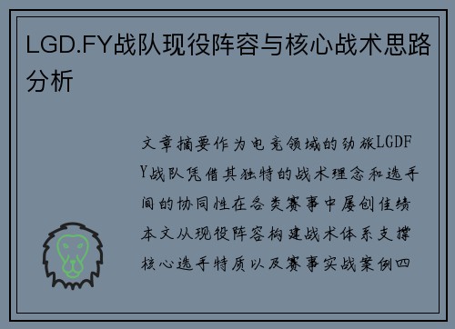 LGD.FY战队现役阵容与核心战术思路分析
