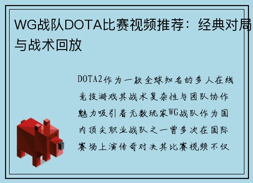 WG战队DOTA比赛视频推荐：经典对局与战术回放