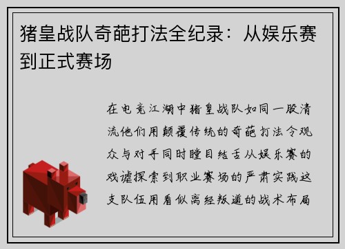 猪皇战队奇葩打法全纪录：从娱乐赛到正式赛场