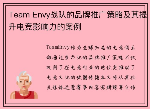 Team Envy战队的品牌推广策略及其提升电竞影响力的案例