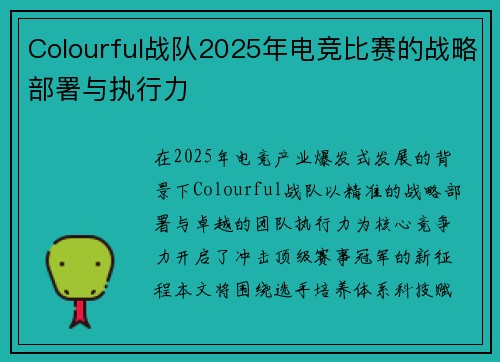Colourful战队2025年电竞比赛的战略部署与执行力
