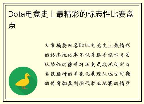 Dota电竞史上最精彩的标志性比赛盘点