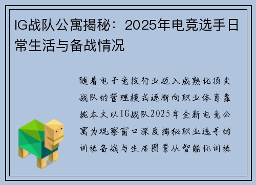 IG战队公寓揭秘：2025年电竞选手日常生活与备战情况