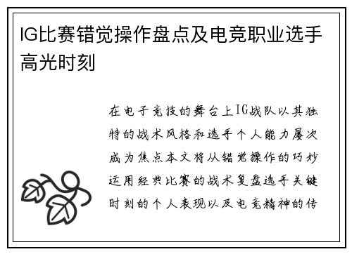 IG比赛错觉操作盘点及电竞职业选手高光时刻