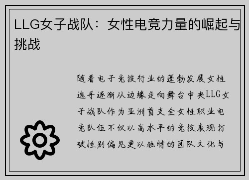 LLG女子战队：女性电竞力量的崛起与挑战