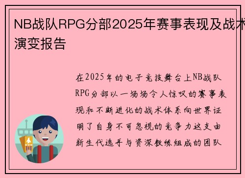 NB战队RPG分部2025年赛事表现及战术演变报告
